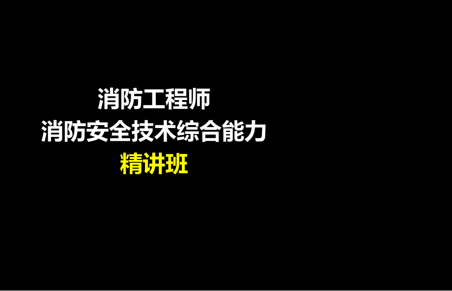 消防工程师消防安全技术综合能力精讲2_第1页