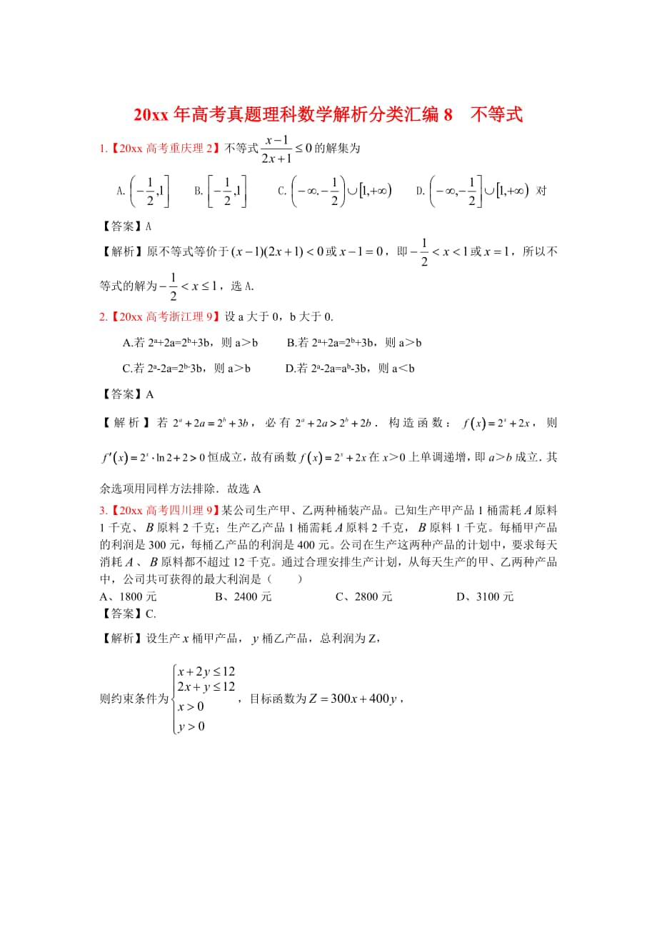 高考真題理科數(shù)學(xué) 解析分類匯編8不等式_第1頁