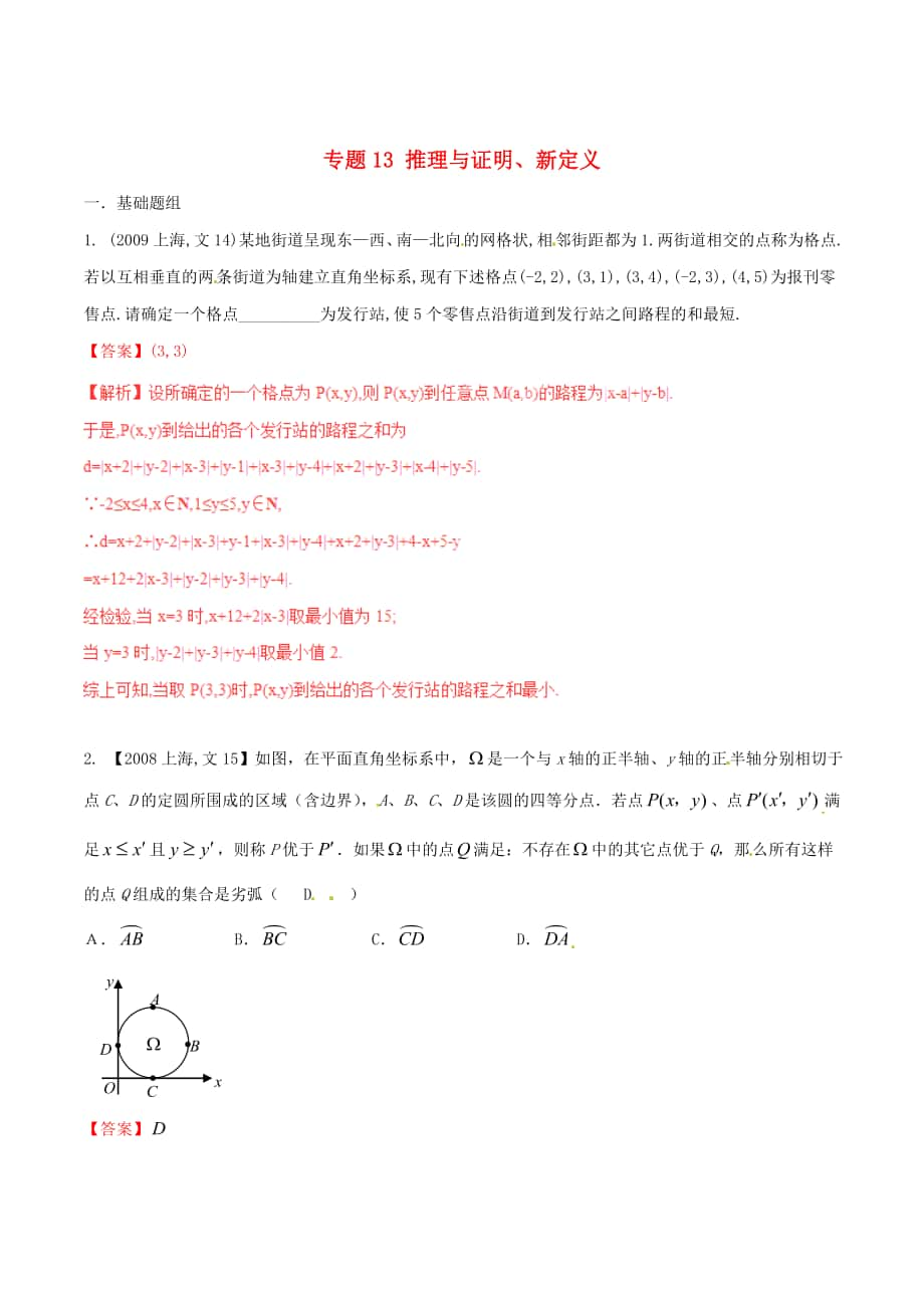 上海版高考數(shù)學 分項匯編 專題13 推理與證明、新定義含解析文_第1頁