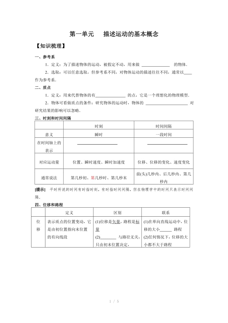 高中物理必修一第1章第1单元学案人教版_第1页