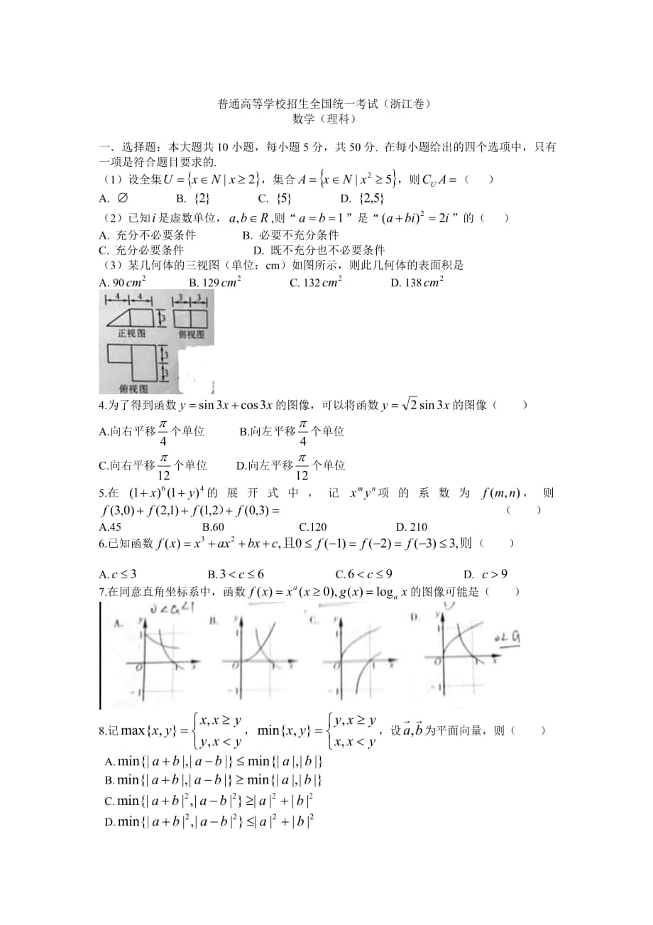 浙江高考理科数学试题及答案Word版_第1页