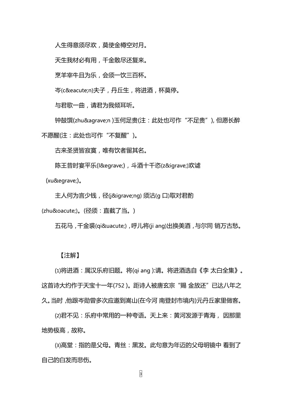 將進酒李白註釋翻譯賞析講解