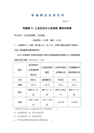 新編浙江考前地理復(fù)習(xí)新課標高考地理復(fù)習(xí)試題：專題卷11 工業(yè)區(qū)位與工業(yè)地域 模擬沖刺卷Word版含答案