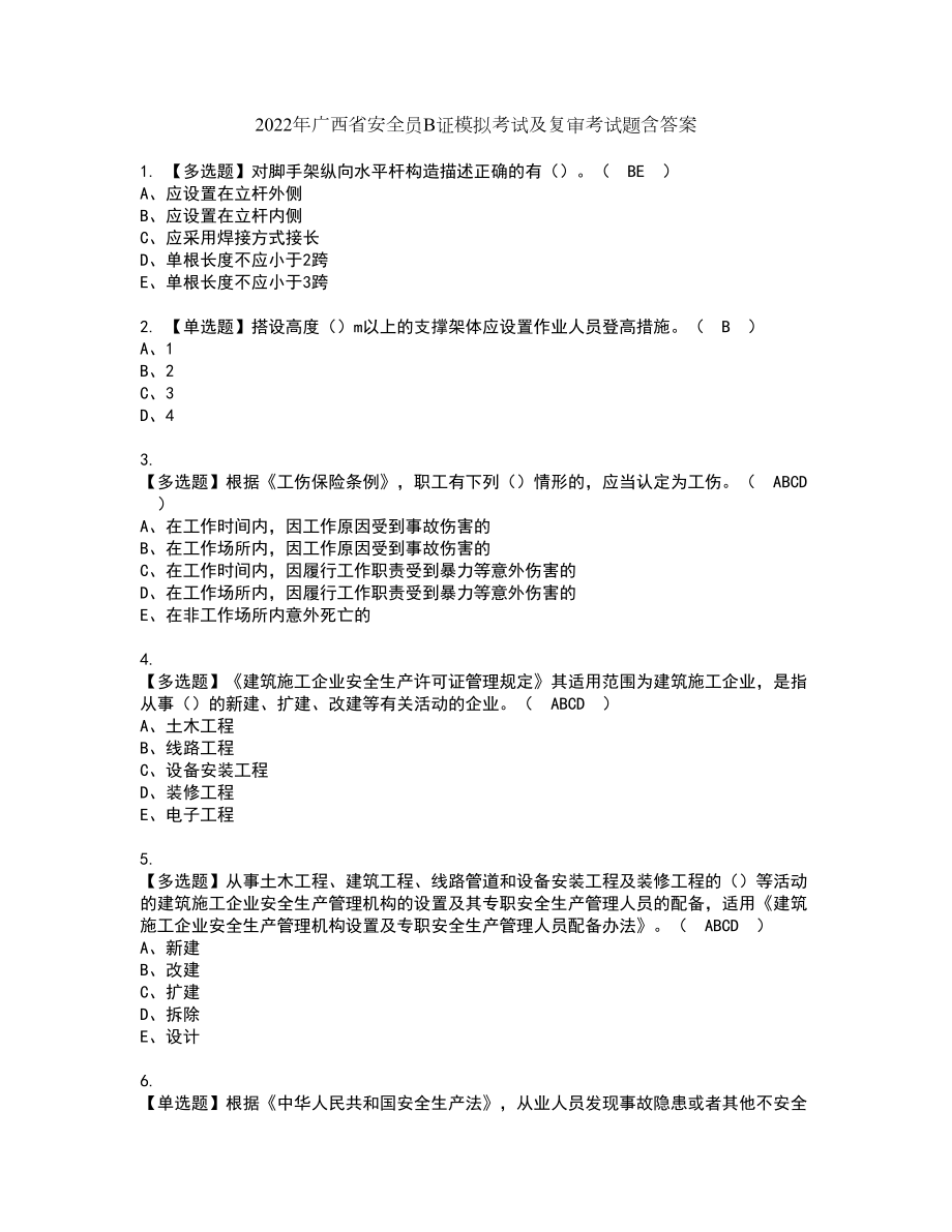 2022年广西省安全员B证模拟考试及复审考试题含答案45_第1页