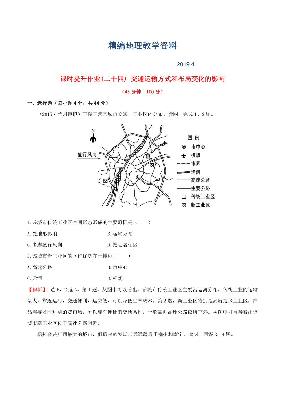 精編高考地理一輪專題復(fù)習(xí) 5.2交通運輸方式和布局變化的影響課時提升作業(yè)二十四含解析_第1頁