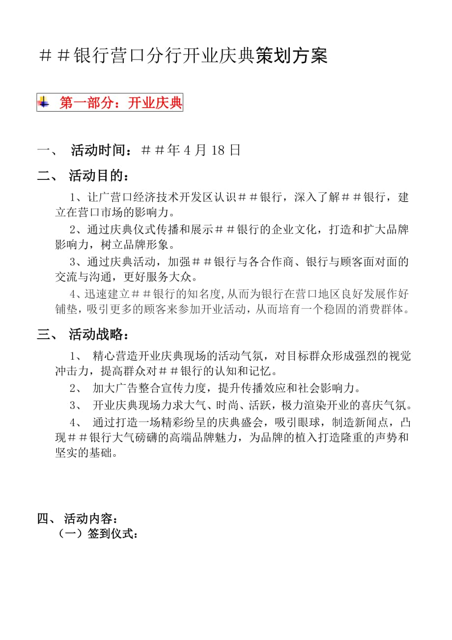 银行营口分行开业庆典策划方案_第1页