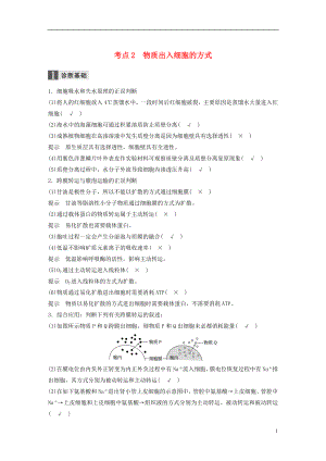 （浙江選考）2018年高考生物二輪專題復(fù)習(xí) 專題二 ATP、酶與物質(zhì)運輸 考點2 物質(zhì)出入細(xì)胞的方式講練 新人教版