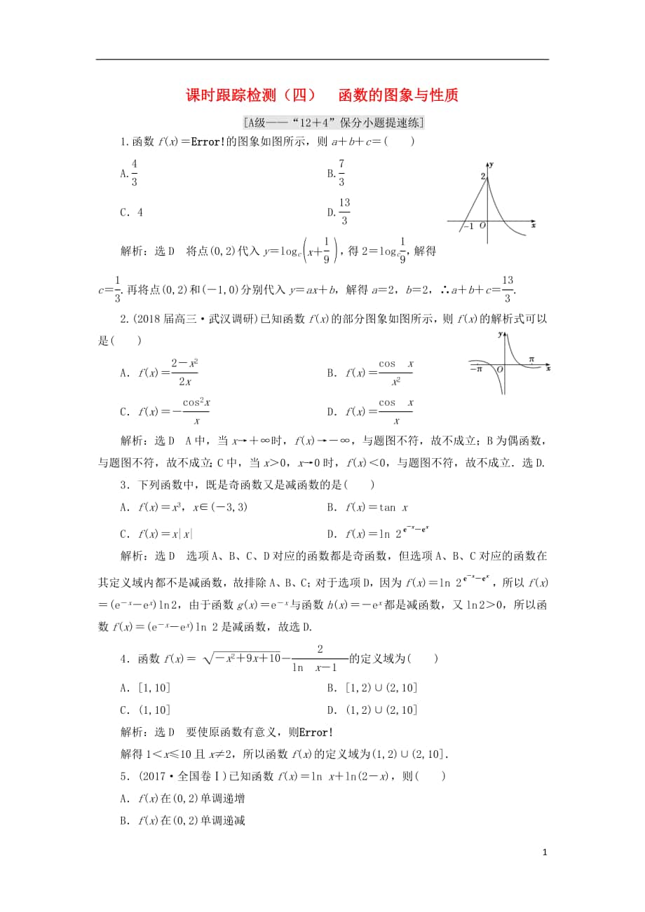 （通用版）2018學(xué)高考數(shù)學(xué)二輪復(fù)習(xí) 練酷專(zhuān)題 課時(shí)跟蹤檢測(cè)（四）函數(shù)的圖象與性質(zhì) 理_第1頁(yè)