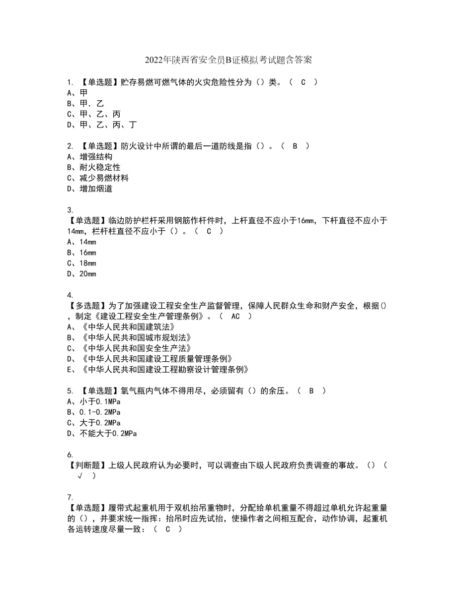 2022年陕西省安全员B证模拟考试题含答案8_第1页