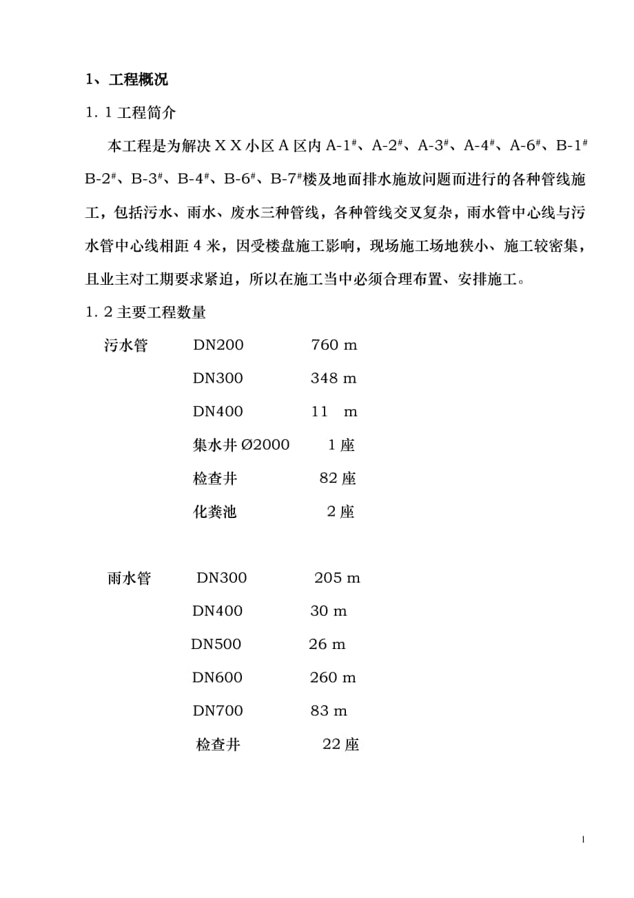 某小区雨污水管线施工组织设计方案_第1页