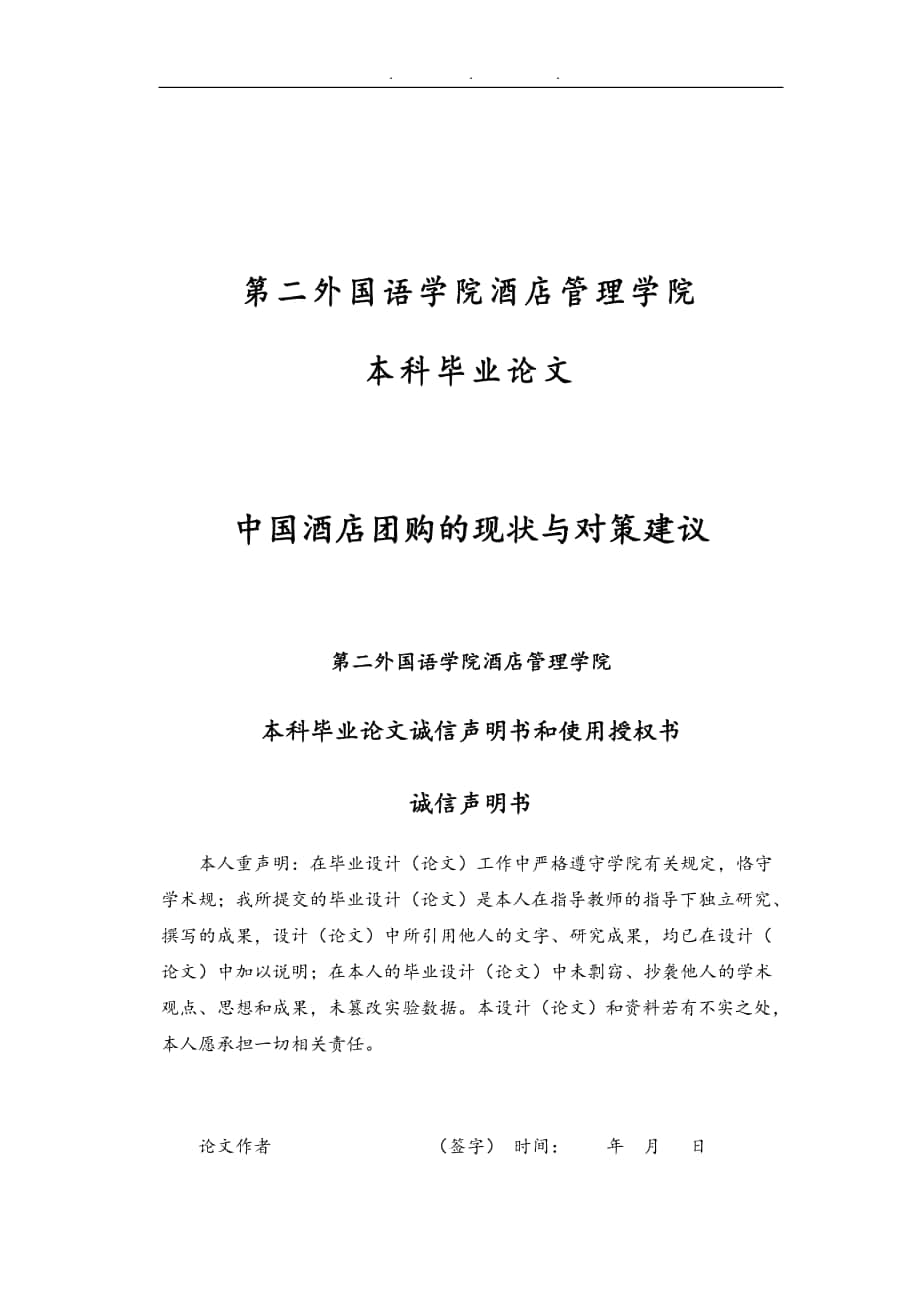 中国酒店团购的现状与对策建议本科毕业论文_第1页