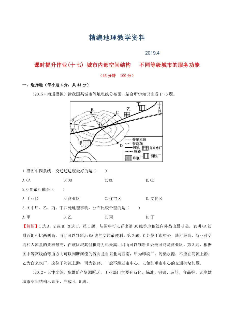 精編高考地理一輪專題復(fù)習(xí) 2.1城市內(nèi)部空間結(jié)構(gòu) 不同等級城市的服務(wù)功能課時(shí)提升作業(yè)十七含解析_第1頁