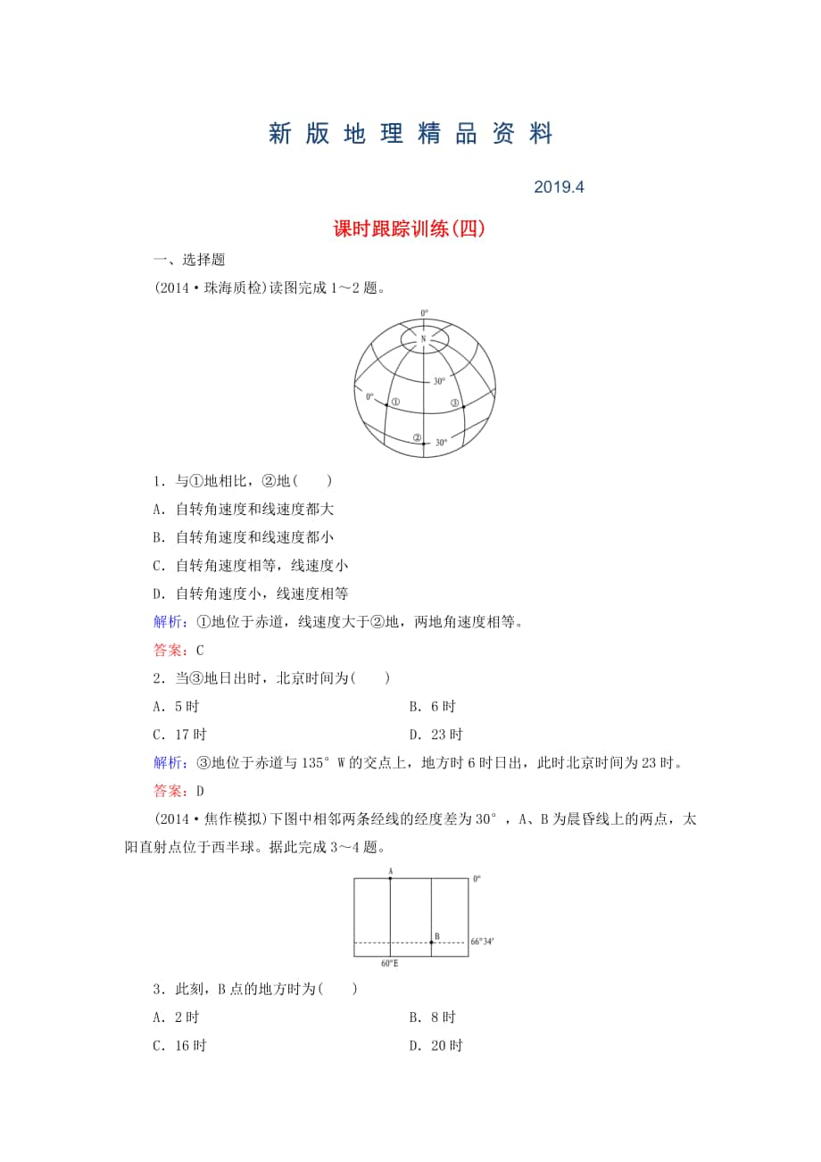 新版【與名師對話】新課標(biāo)高考地理總復(fù)習(xí) 課時(shí)跟蹤訓(xùn)練4_第1頁