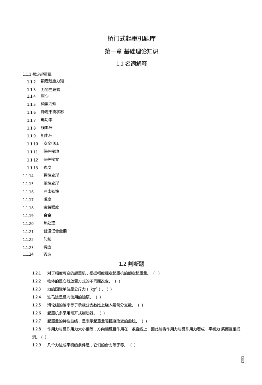 桥门式起重机题库_第1页