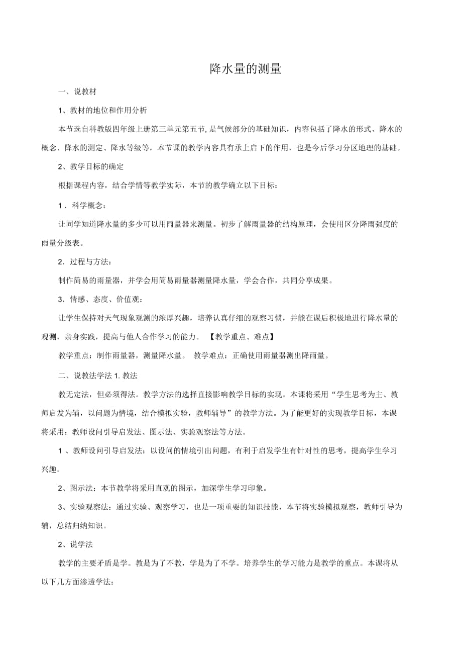 四年級科學上冊15降水量的測量說課稿教科版_第1頁