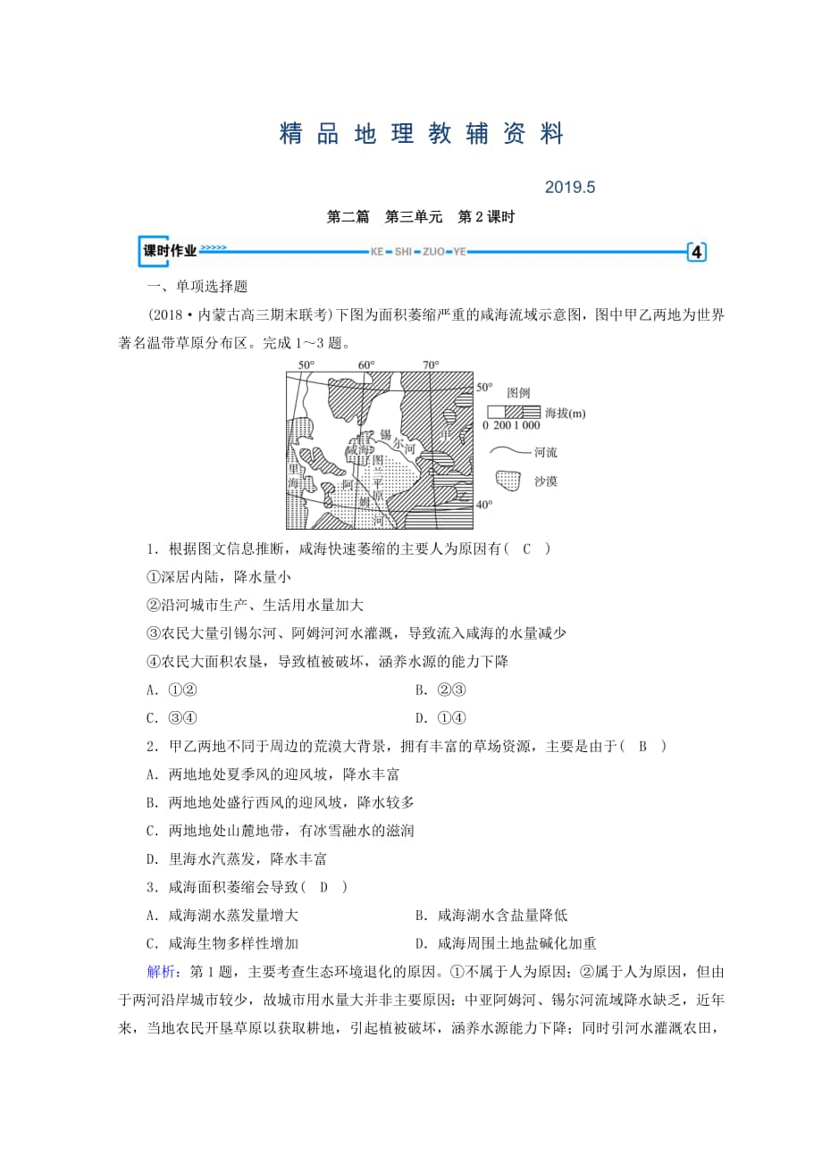 高中地理区域地理习题：第3单元 世界地理分区和主要国家 第2课时 课时作业 Word版含答案_第1页