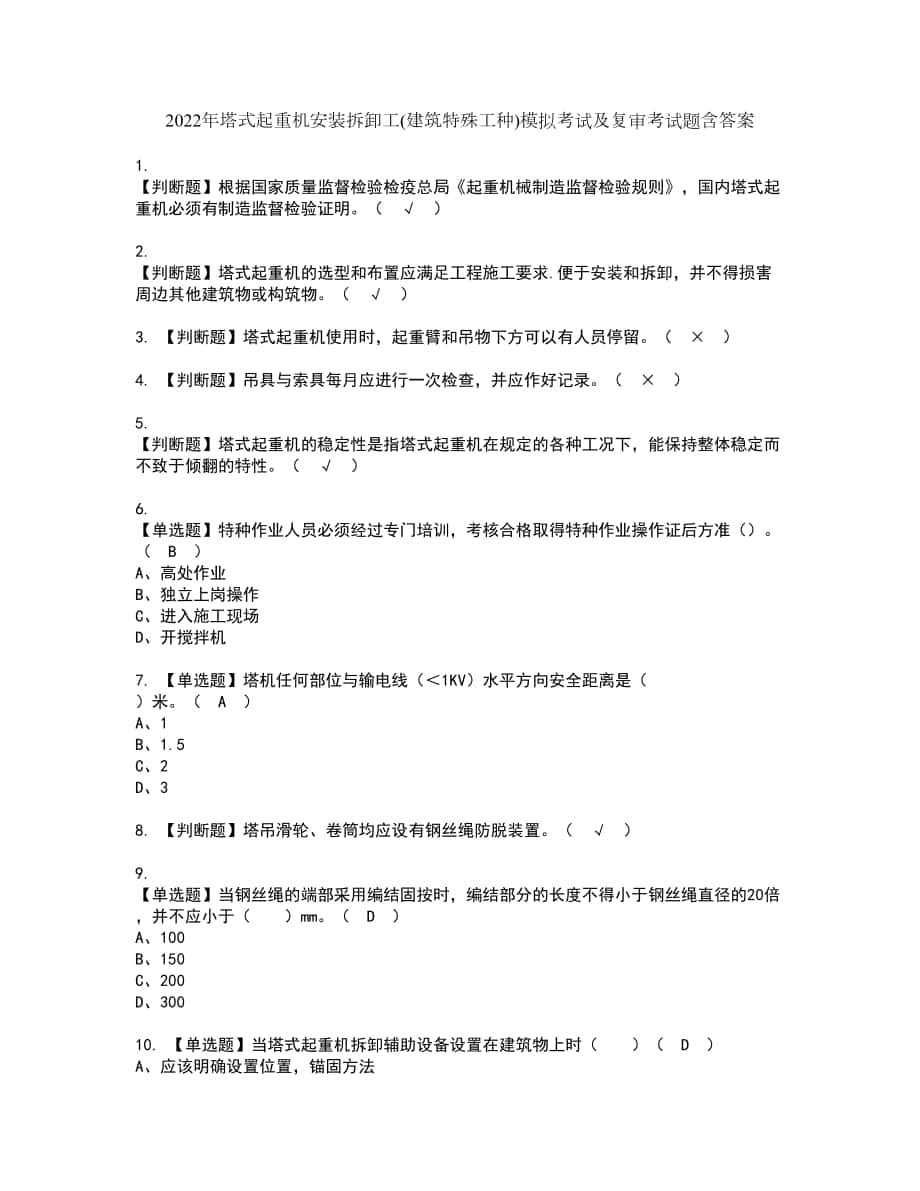 2022年塔式起重机安装拆卸工(建筑特殊工种)模拟考试及复审考试题含答案96_第1页