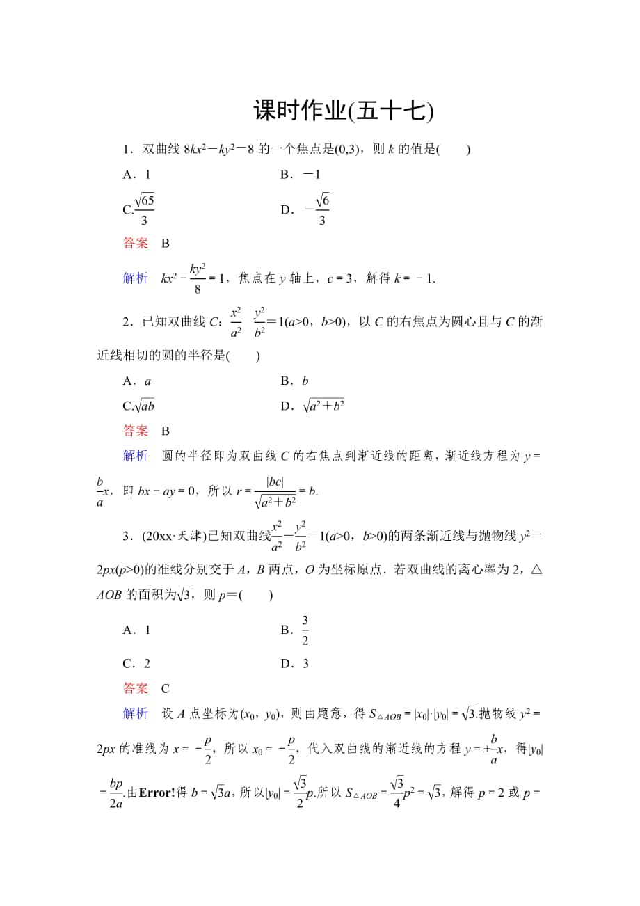 最新高考数学文科课时作业：97 双曲线一含答案_第1页