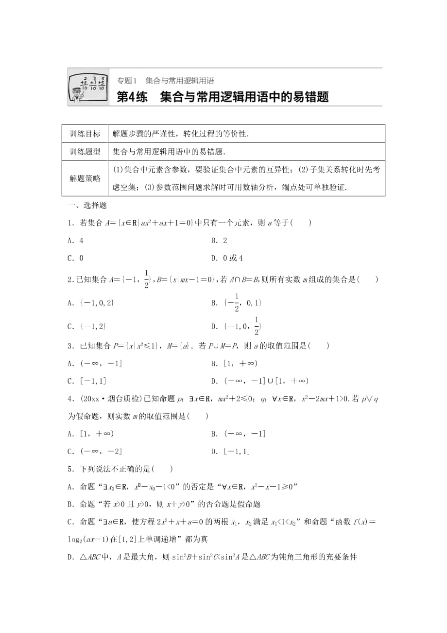 高三數(shù)學(xué) 每天一練半小時：第4練 集合與常用邏輯用語中的易錯題 Word版含答案_第1頁