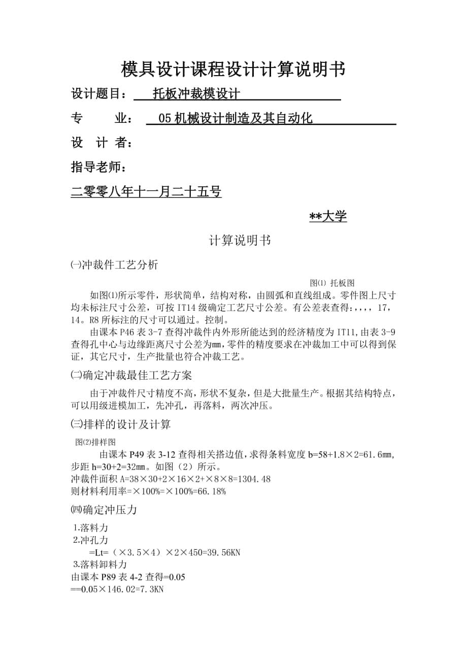 托板沖裁模設(shè)計(jì)說明書_第1頁(yè)