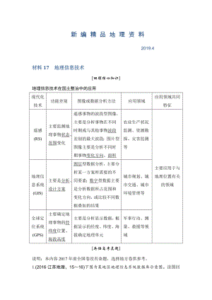 新編地理創(chuàng)新設(shè)計二輪專題復(fù)習(xí)全國通用文檔：第四部分 考前靜悟材料 材料17 Word版含答案