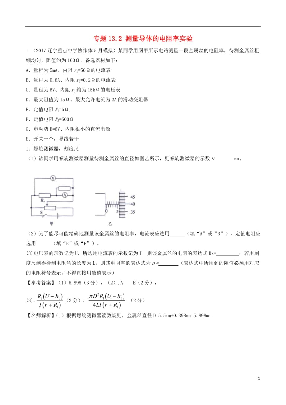 2018年高考物理二轮复习 100考点千题精练 第十三章 电学实验 专题13.2 测量导体的电阻率实验_第1页