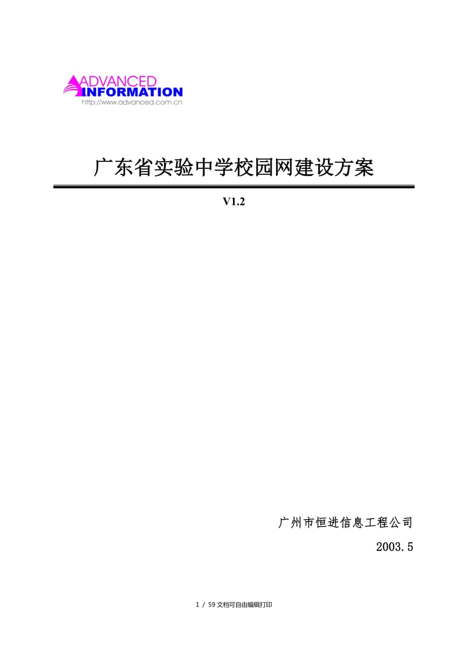 广东省实验中学校园网建设方案_第1页