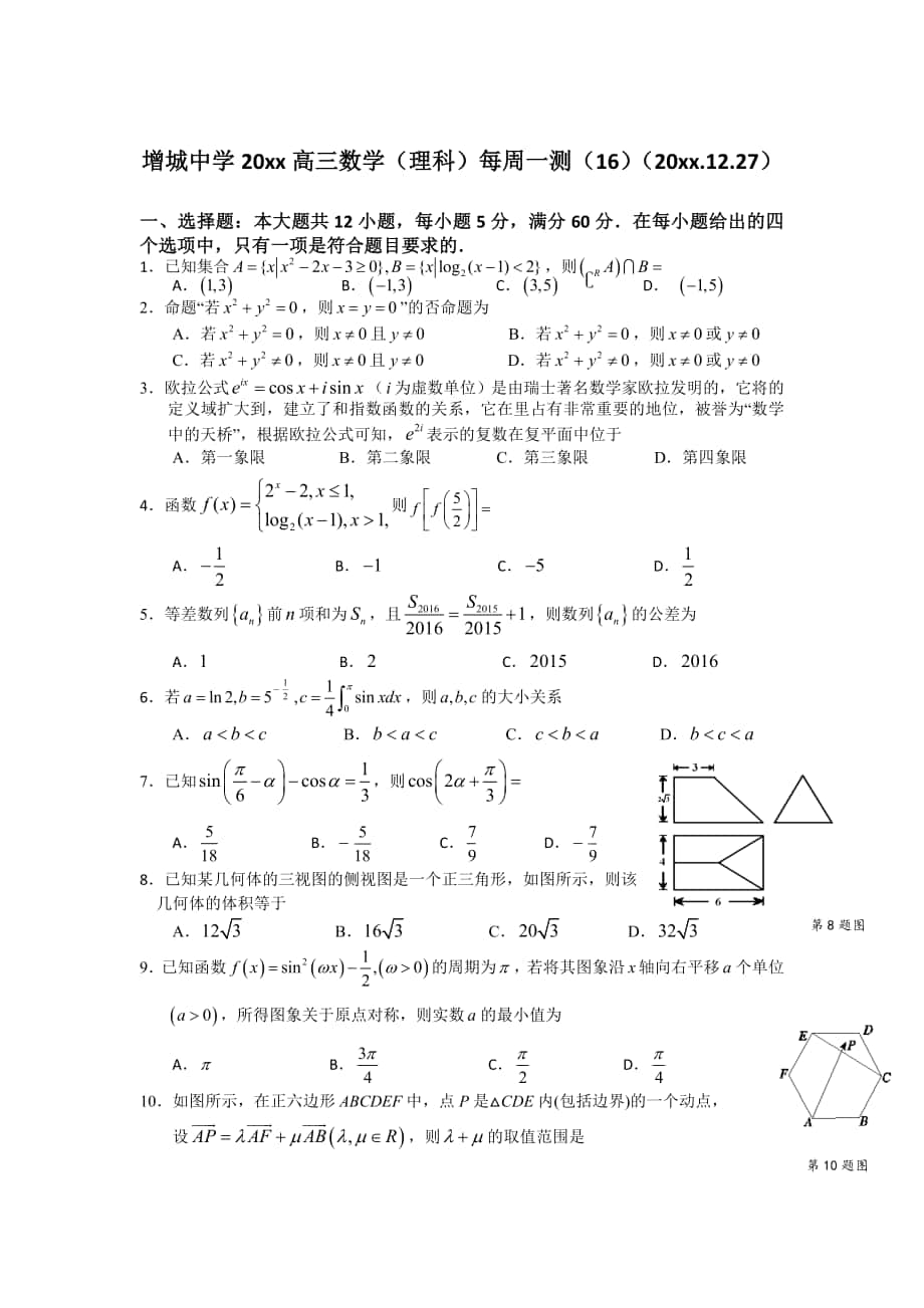 广东省广州市增城中学高三上学期理科数学周测试卷16 Word版含答案_第1页