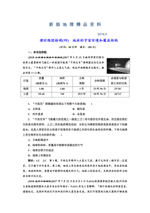 新版高中新創(chuàng)新一輪復(fù)習(xí)地理江蘇專版：課時(shí)跟蹤檢測四 地球的宇宙環(huán)境和圈層結(jié)構(gòu) Word版含解析