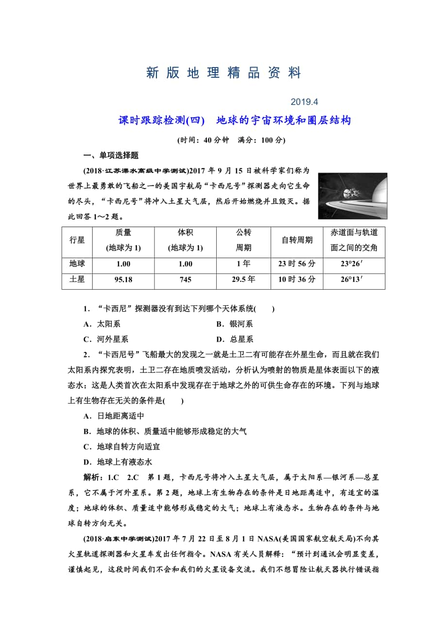 新版高中新創(chuàng)新一輪復習地理江蘇專版：課時跟蹤檢測四 地球的宇宙環(huán)境和圈層結構 Word版含解析_第1頁