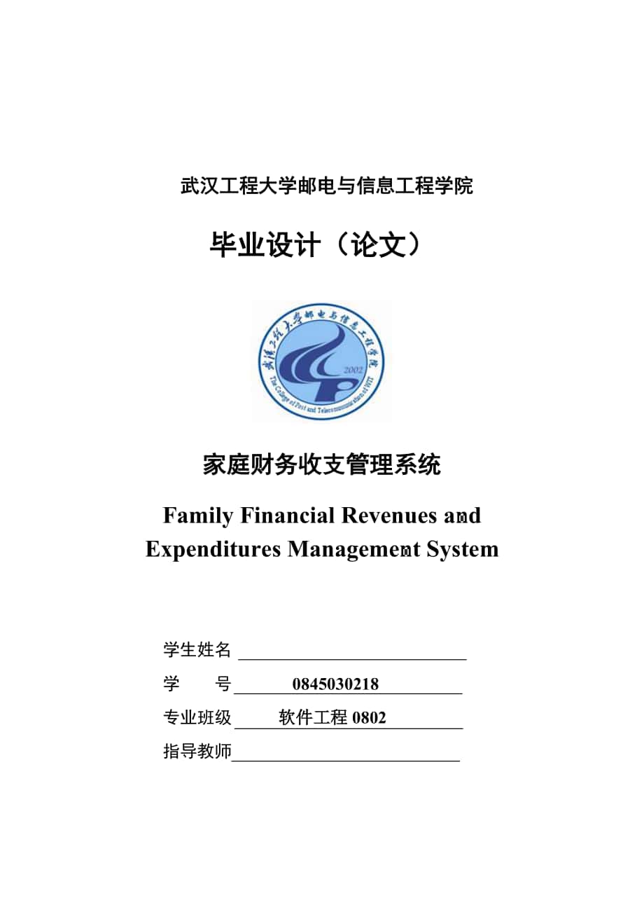 家庭财务管理系统毕业论文终稿_第1页