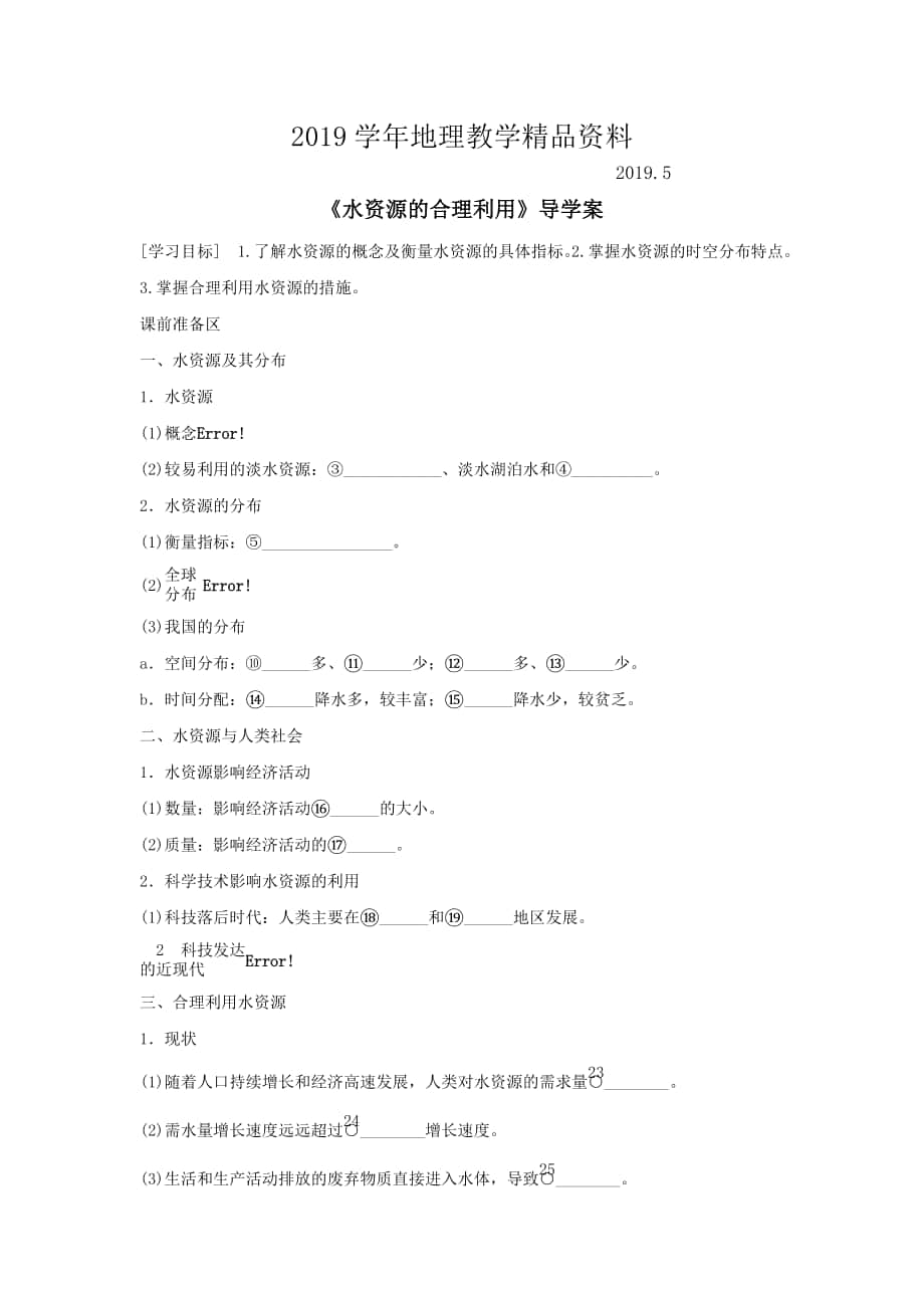 人教版地理一师一优课必修一导学案：3.3水资源的合理利用2_第1页