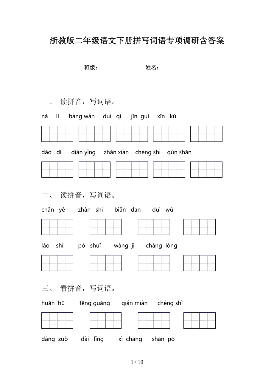 浙教版二年级语文下册拼写词语专项调研含答案_第1页