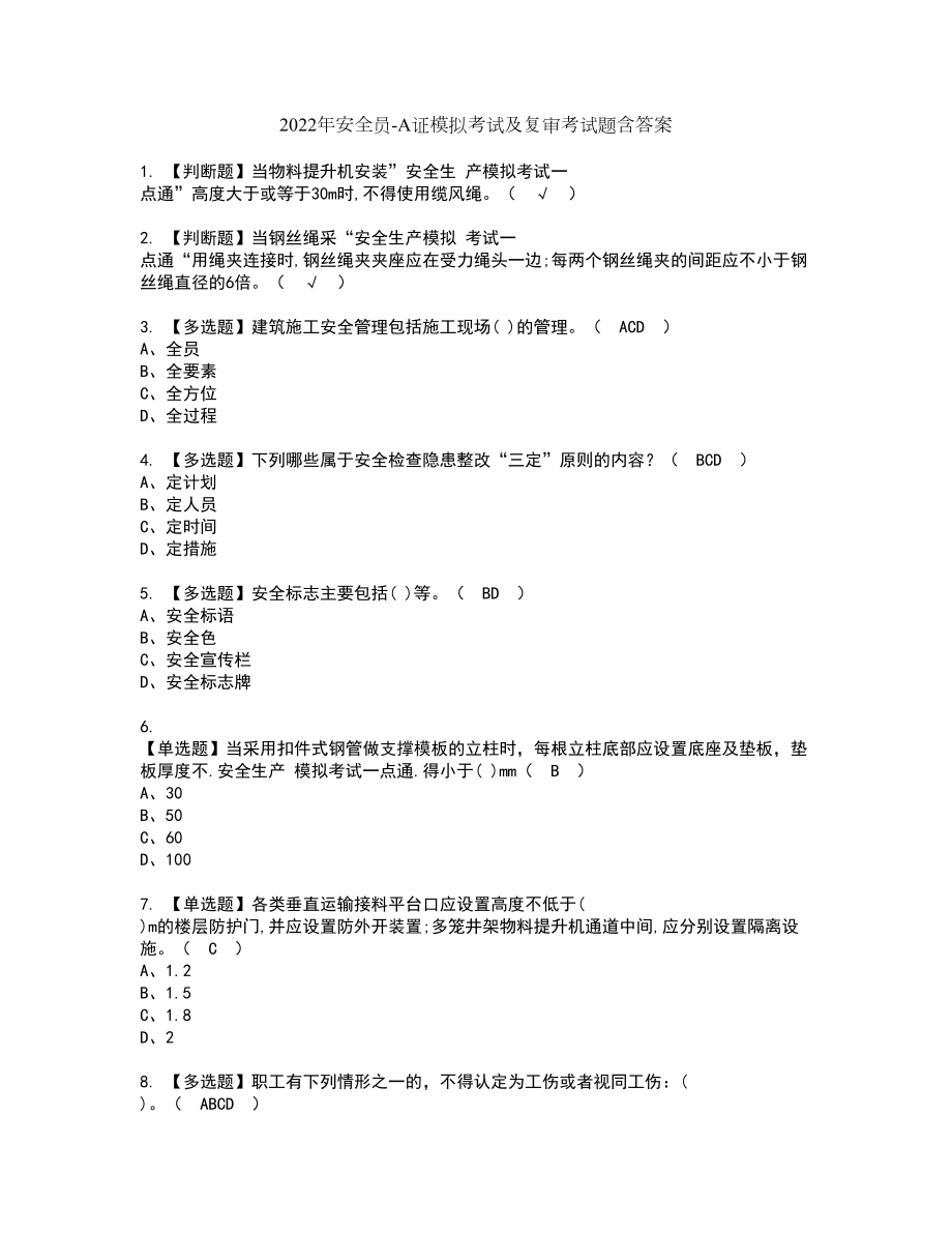 2022年安全员A证模拟考试及复审考试题含答案93_第1页