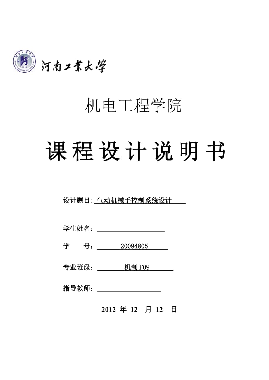 課程設(shè)計(jì)說明書氣動(dòng)機(jī)械手控制系統(tǒng)設(shè)計(jì)_第1頁