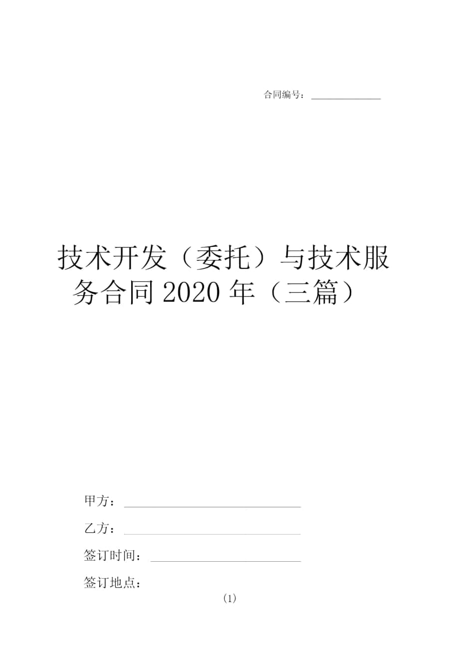 技术开发(委托)与技术服务合同2020年(三篇)_第1页