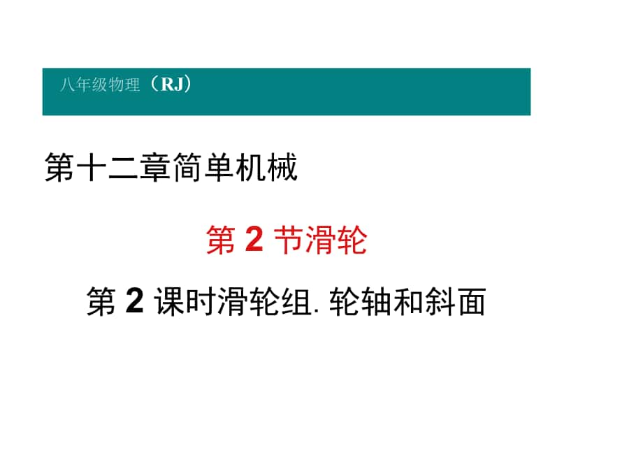 人教部編版初中八年級物理下冊《滑輪組、輪軸和斜面》課件_第1頁