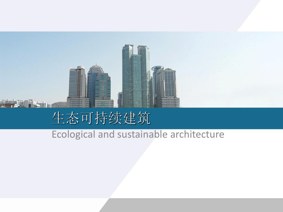 生态可持续建筑ppt课件_第1页