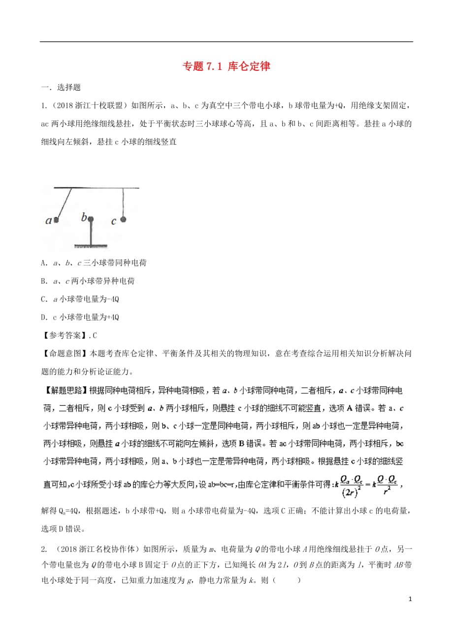 年高考物理二輪復習 考點千題精練 第七章 靜電場 專題. 庫侖定律_第1頁