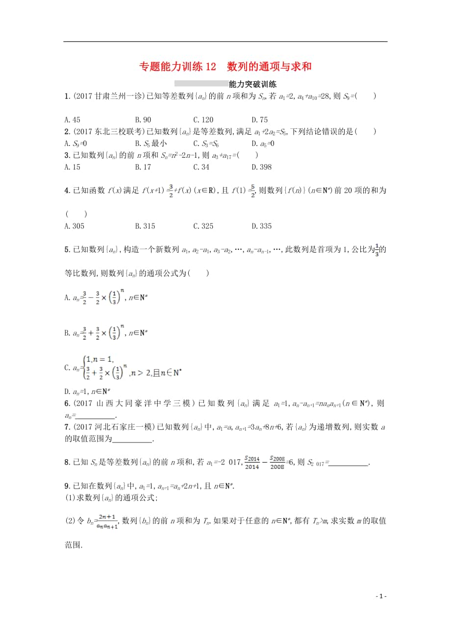 （新课标）2018届高考数学二轮复习 专题四 数列 专题能力训练12 数列的通项与求和 理_第1页