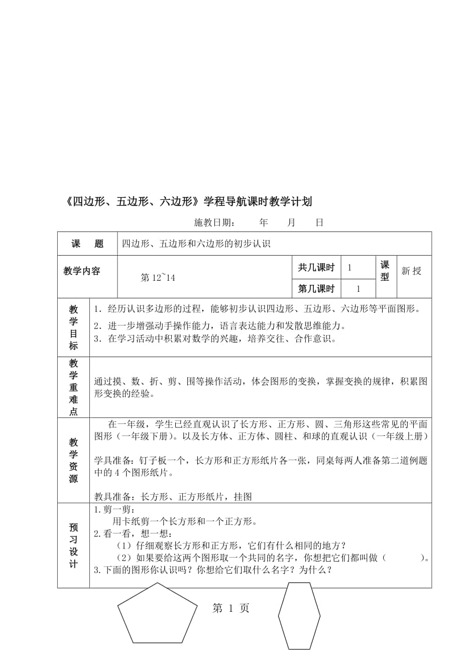 二年级上数学教案平行四边形的初步认识2苏教版_第1页