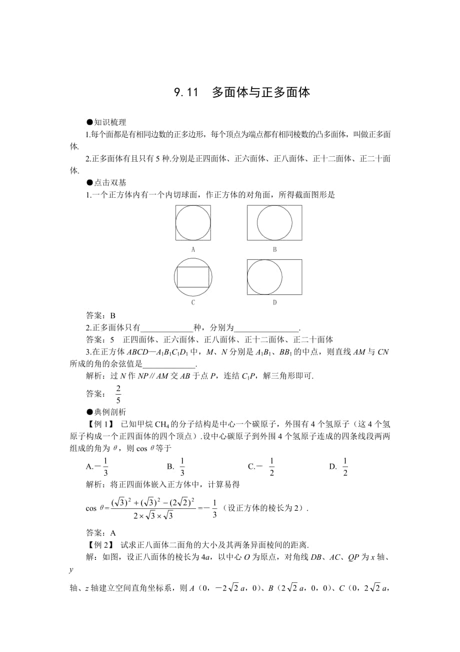 高考第一轮复习数学 ：9.11多面体与正多面体_第1页