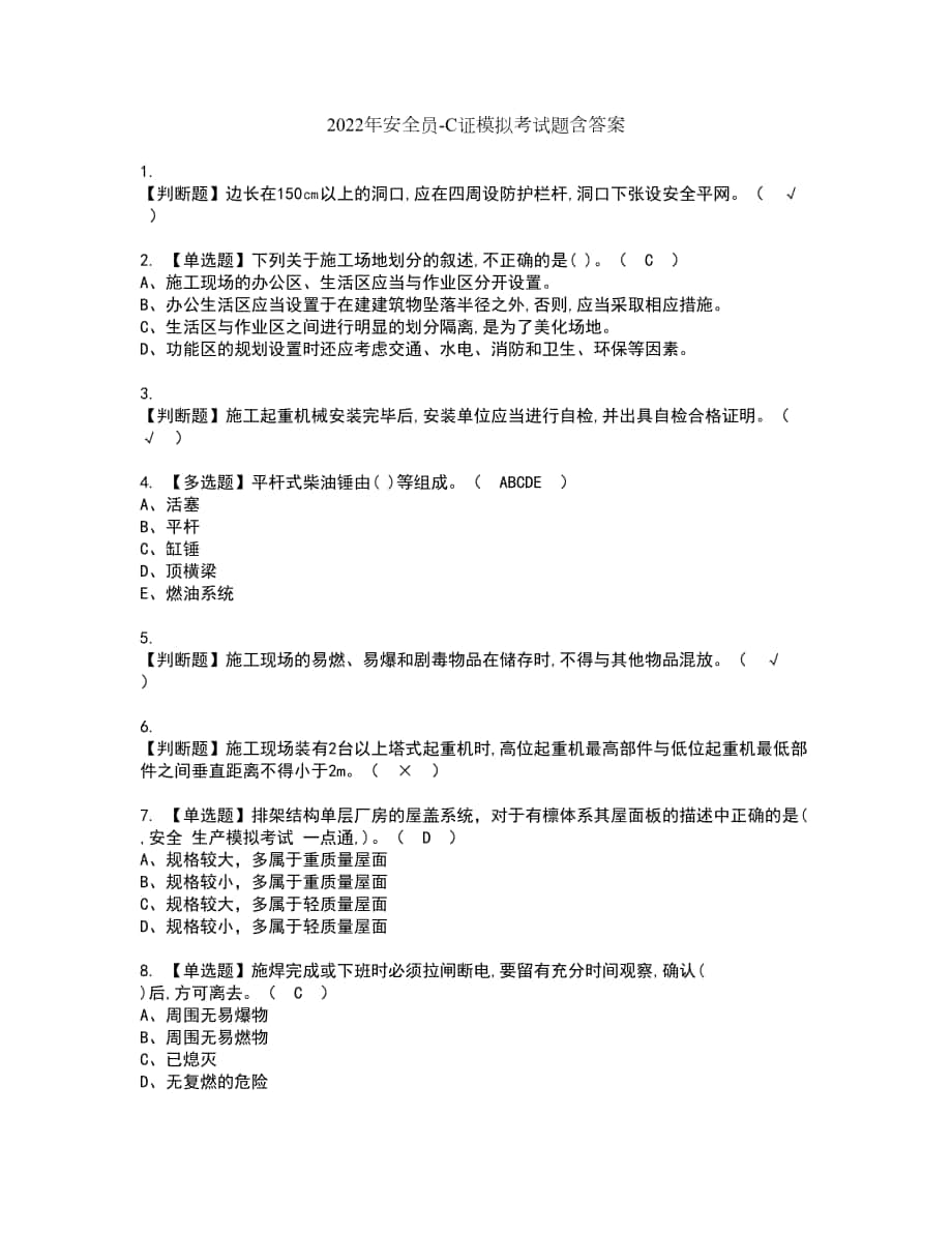 2022年安全员-C证模拟考试题含答案77_第1页