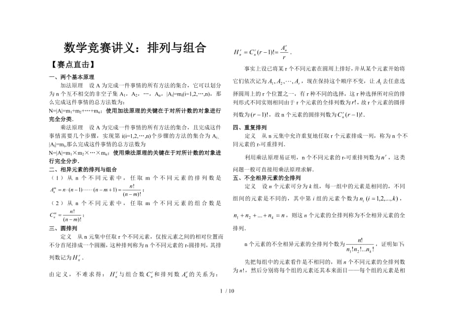 数学竞赛讲义：排列与组合_第1页