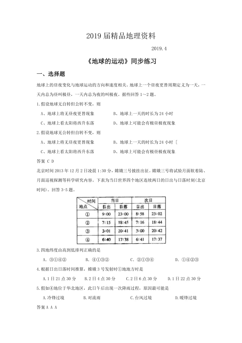 人教版地理一师一优课必修一同步练习：1.3地球的运动3 Word版含答案_第1页