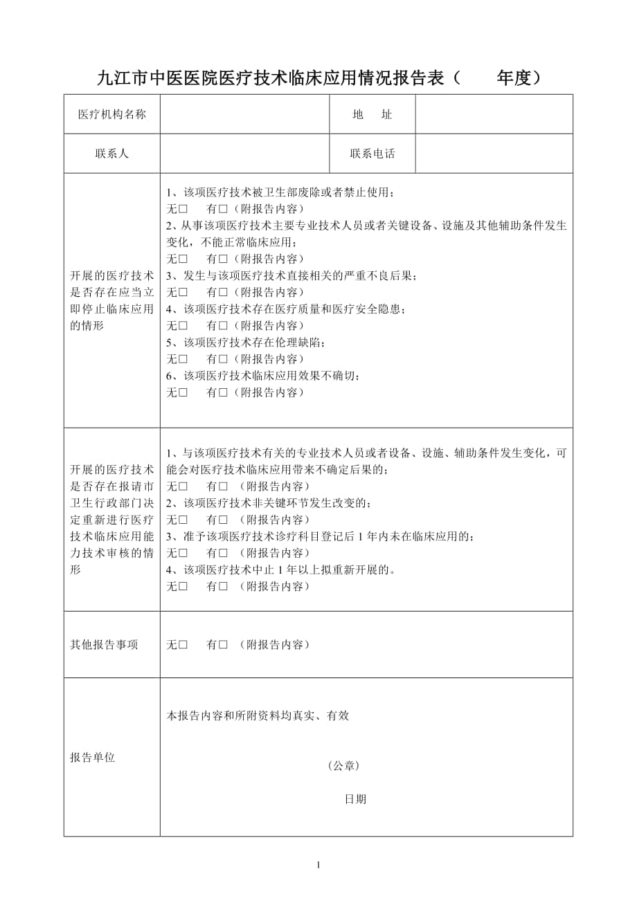 九江市中医医院医疗技术临床应用情况报告表_第1页