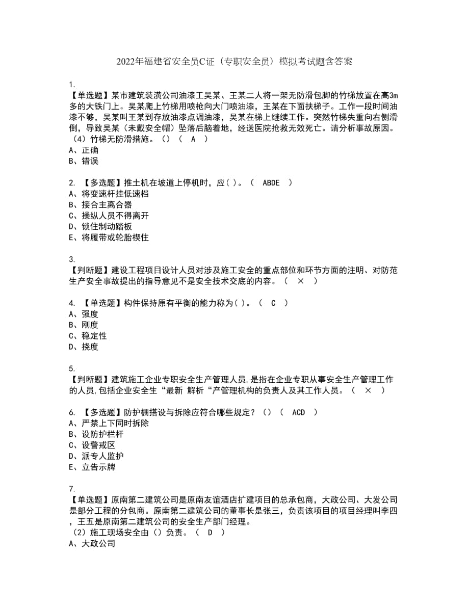 2022年福建省安全员C证（专职安全员）模拟考试题含答案33_第1页