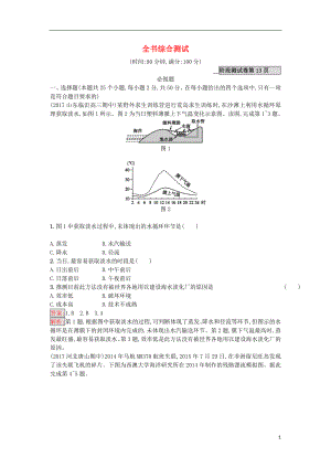 2018年高考地理一輪復習 全書綜合測試 湘教版