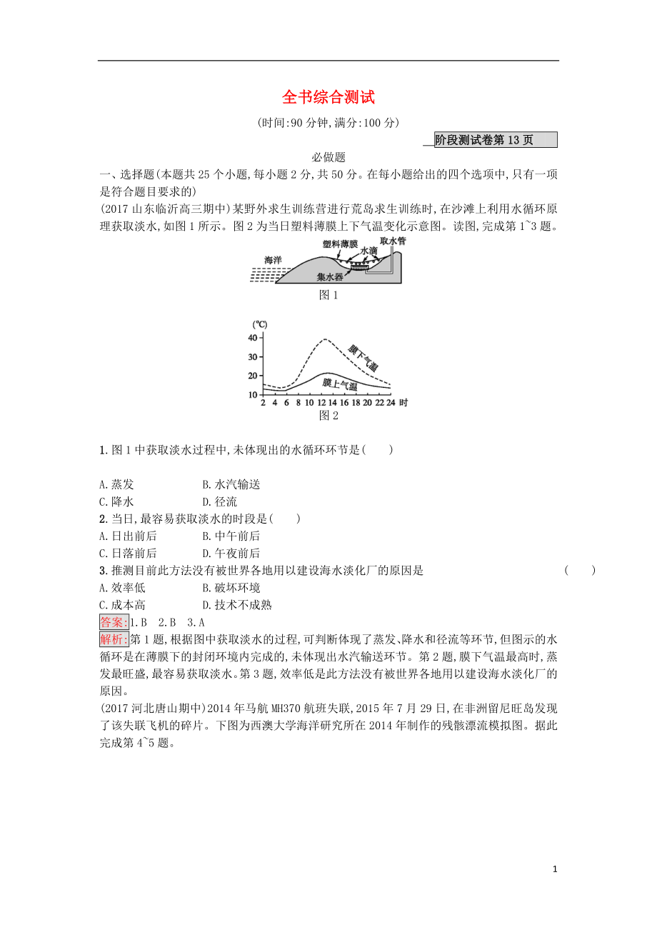 2018年高考地理一輪復(fù)習(xí) 全書綜合測試 湘教版_第1頁