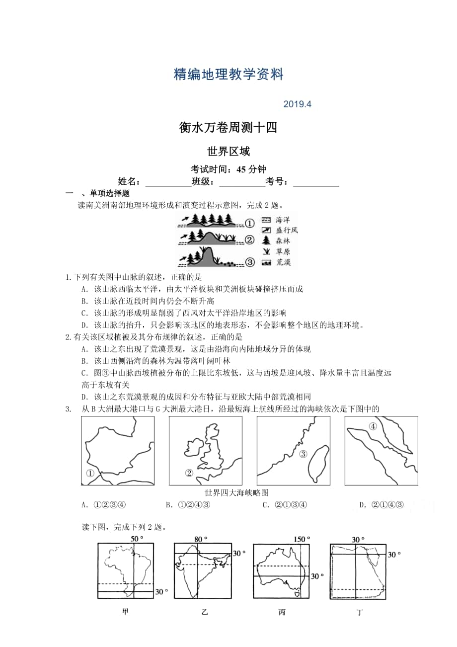 精編衡水萬卷高三地理二輪復(fù)習(xí)高考周測卷含答案解析周測十四 世界區(qū)域_第1頁